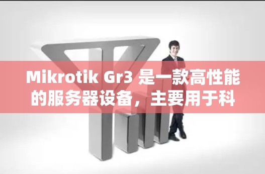 Mikrotik Gr3 是一款高性能的服务器设备,主要用于科学计算、高负载应用和文件处理。它的核心配置和性能优化使得它能够处理大量数据、复杂的计算任务和高并发请求 Mikrotik Gr3 是一款高性能的服务器设备,主要用于科学计算、高负载应用和文件处理。它的核心配置和性能优化使得它能够处理大量数据、复杂的计算任务和高并发请求