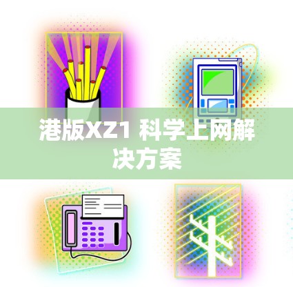 港版XZ1 科学上网解决方案 港版XZ1 科学上网解决方案