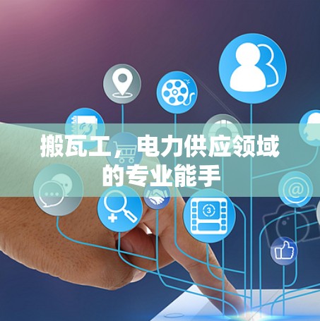 搬瓦工,电力供应领域的专业能手 搬瓦工,电力供应领域的专业能手