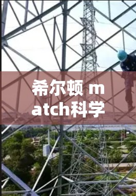 希尔顿 match科学上网,高效、精准、安全的网络解决方案 希尔顿 match科学上网,高效、精准、安全的网络解决方案
