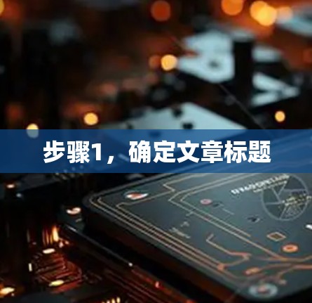 步骤1,确定文章标题 步骤1,确定文章标题