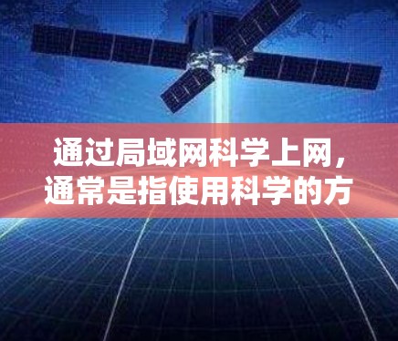 通过局域网科学上网,通常是指使用科学的方法或工具来解决问题,同时也要注意安全,以免造成意外。以下是一些关键点和步骤 通过局域网科学上网,通常是指使用科学的方法或工具来解决问题,同时也要注意安全,以免造成意外。以下是一些关键点和步骤