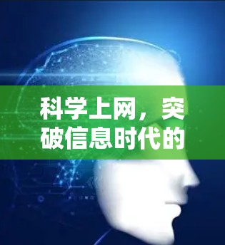 科学上网,突破信息时代的新机遇 科学上网,突破信息时代的新机遇