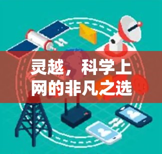 灵越,科学上网的非凡之选 灵越,科学上网的非凡之选
