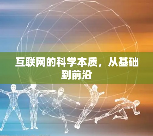 互联网的科学本质,从基础到前沿 互联网的科学本质,从基础到前沿