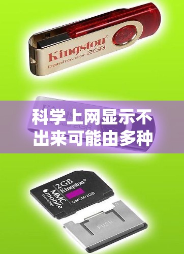 科学上网显示不出来可能由多种原因导致。以下是一些可能的原因和解决方法 科学上网显示不出来可能由多种原因导致。以下是一些可能的原因和解决方法