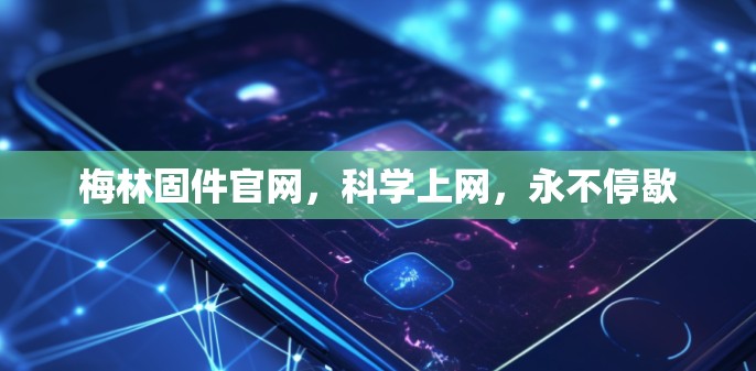 梅林固件官网,科学上网,永不停歇 梅林固件官网,科学上网,永不停歇