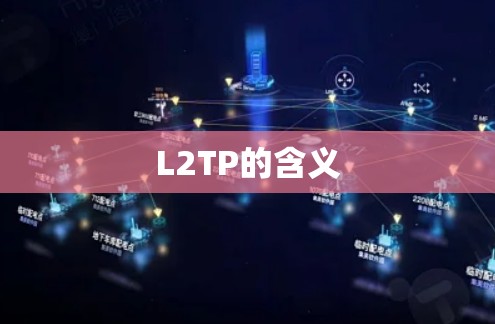 L2TP的含义