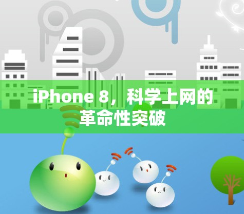 iPhone 8，科学上网的革命性突破