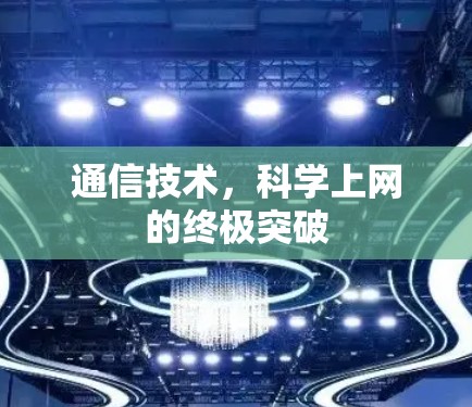 通信技术,科学上网的终极突破 通信技术,科学上网的终极突破