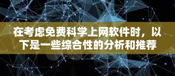 在考虑免费科学上网软件时，以下是一些综合性的分析和推荐