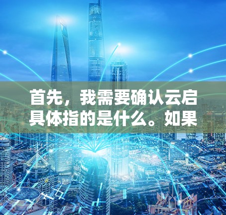 首先，我需要确认云启具体指的是什么。如果云启是指某个科技公司或产品，我需要了解其主要功能和需求。例如，如果它涉及数据分析、科学计算或其他高需求的功能，那么科学上网的需求可能会更高