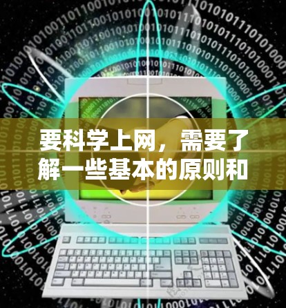 要科学上网,需要了解一些基本的原则和注意事项。以下是一些科学上网的建议 要科学上网,需要了解一些基本的原则和注意事项。以下是一些科学上网的建议
