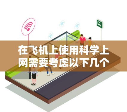 在飞机上使用科学上网需要考虑以下几个方面 在飞机上使用科学上网需要考虑以下几个方面
