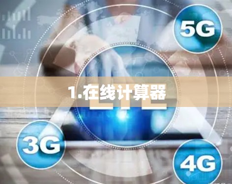 1.在线计算器 1.在线计算器