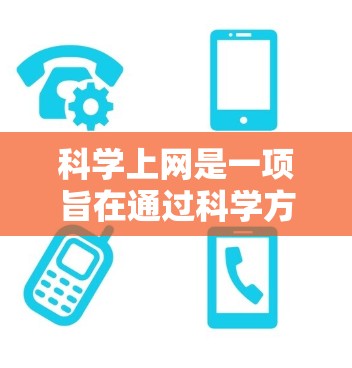 科学上网是一项旨在通过科学方法选择和使用互联网的实践,旨在保护用户和网络环境的安全。以下是对科学上网内容的详细总结 科学上网是一项旨在通过科学方法选择和使用互联网的实践,旨在保护用户和网络环境的安全。以下是对科学上网内容的详细总结