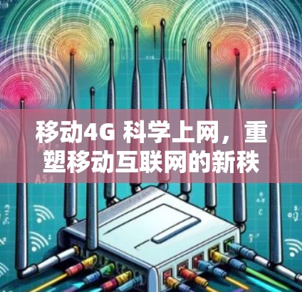 移动4G 科学上网，重塑移动互联网的新秩序