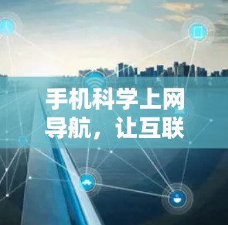 手机科学上网导航，让互联网更简单