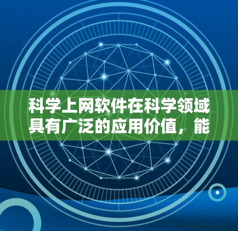 科学上网软件在科学领域具有广泛的应用价值,能够帮助用户进行学术研究、知识学习、数据分析等。然而,其使用需要考虑功能、费用、合规性、更新维护以及使用带来的挑战等多方面因素。以下是对这些软件的总结和建议 科学上网软件在科学领域具有广泛的应用价值,能够帮助用户进行学术研究、知识学习、数据分析等。然而,其使用需要考虑功能、费用、合规性、更新维护以及使用带来的挑战等多方面因素。以下是对这些软件的总结和建议