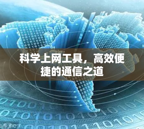 科学上网工具,高效便捷的通信之道 科学上网工具,高效便捷的通信之道