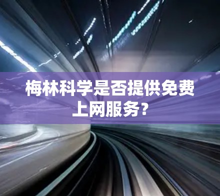 梅林科学是否提供免费上网服务? 梅林科学是否提供免费上网服务?