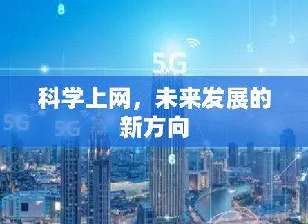 科学上网,未来发展的新方向 科学上网,未来发展的新方向
