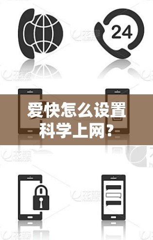 爱快怎么设置科学上网? 爱快怎么设置科学上网?