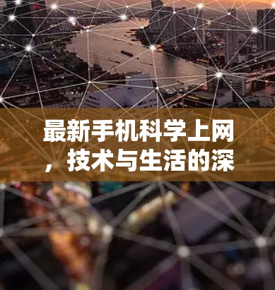 最新手机科学上网,技术与生活的深度融合 最新手机科学上网,技术与生活的深度融合