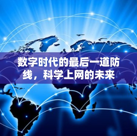 数字时代的最后一道防线,科学上网的未来 数字时代的最后一道防线,科学上网的未来