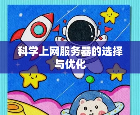 科学上网服务器的选择与优化 科学上网服务器的选择与优化