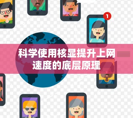 科学使用核显提升上网速度的底层原理 科学使用核显提升上网速度的底层原理