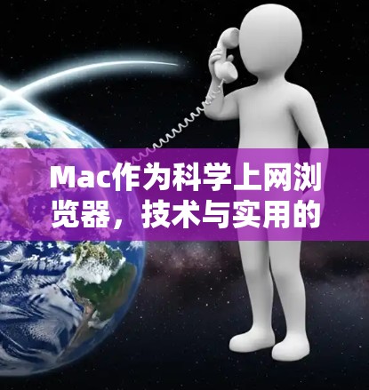 Mac作为科学上网浏览器，技术与实用的完美结合