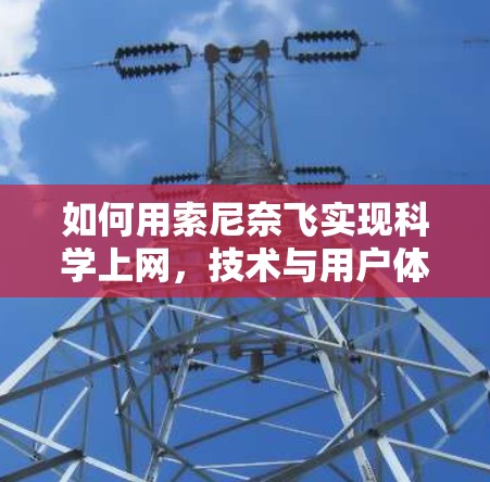 如何用索尼奈飞实现科学上网，技术与用户体验的完美融合