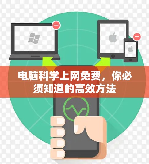 电脑科学上网免费,你必须知道的高效方法 电脑科学上网免费,你必须知道的高效方法