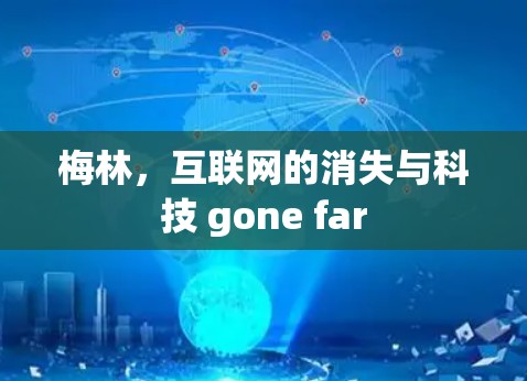 梅林，互联网的消失与科技 gone far