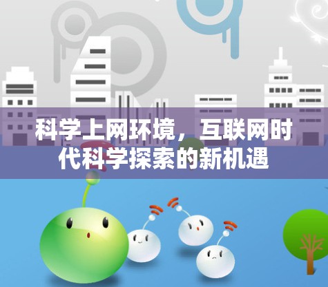 科学上网环境，互联网时代科学探索的新机遇