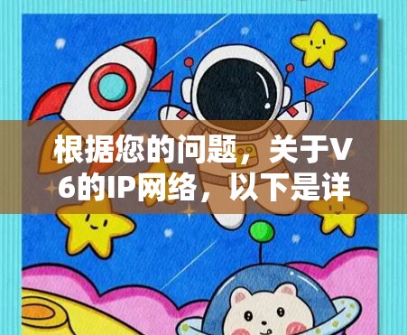 根据您的问题,关于V6的IP网络,以下是详细的总结和建议 根据您的问题,关于V6的IP网络,以下是详细的总结和建议
