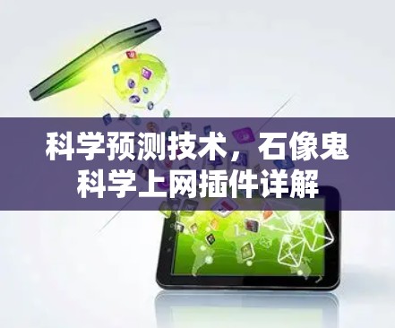 科学预测技术，石像鬼科学上网插件详解