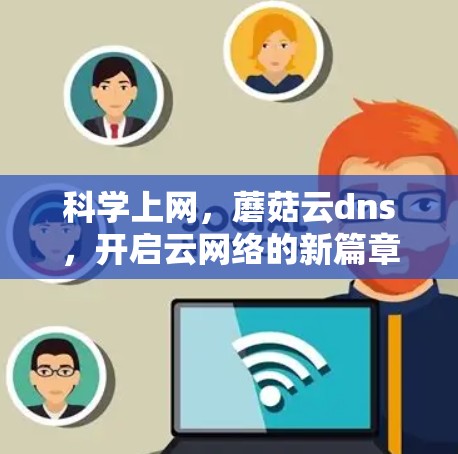 科学上网，蘑菇云dns，开启云网络的新篇章