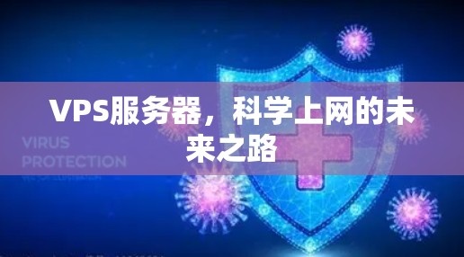 VPS服务器,科学上网的未来之路 VPS服务器,科学上网的未来之路