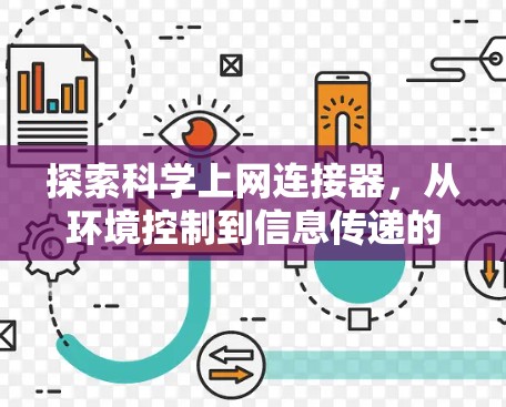 探索科学上网连接器，从环境控制到信息传递的创新解决方案