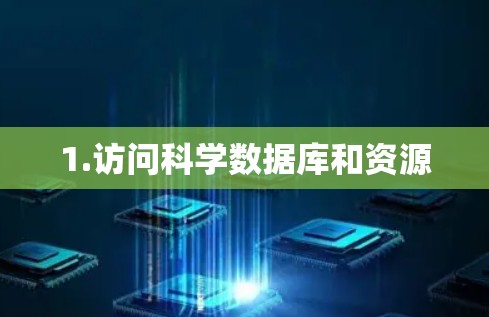 1.访问科学数据库和资源
