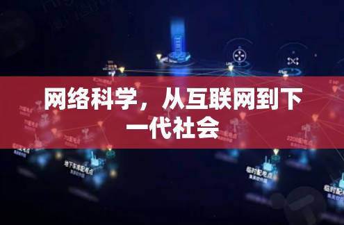 网络科学，从互联网到下一代社会