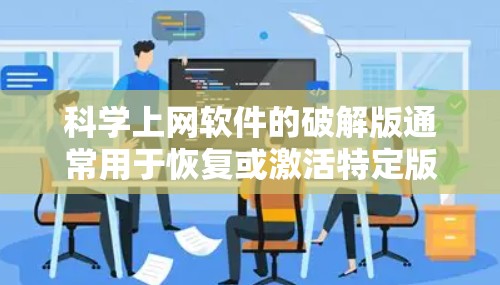 科学上网软件的破解版通常用于恢复或激活特定版本,但需遵守许可协议进行使用。以下是解决此问题的步骤 科学上网软件的破解版通常用于恢复或激活特定版本,但需遵守许可协议进行使用。以下是解决此问题的步骤