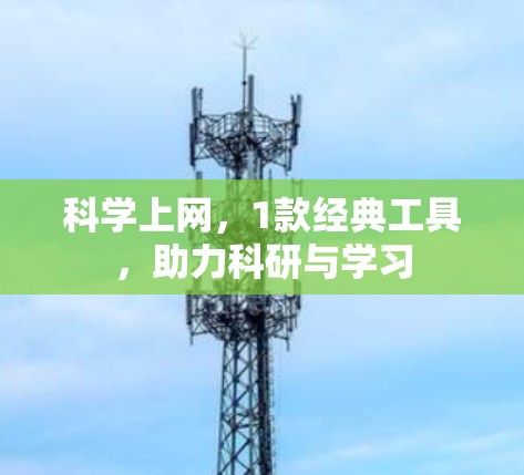 科学上网,1款经典工具,助力科研与学习 科学上网,1款经典工具,助力科研与学习
