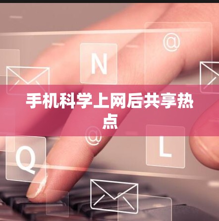 手机科学上网后共享热点 手机科学上网后共享热点