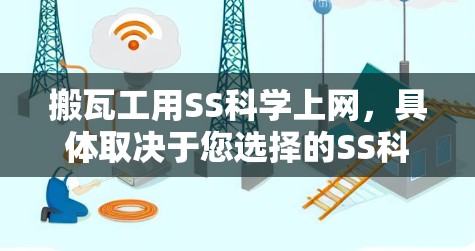 搬瓦工用SS科学上网，具体取决于您选择的SS科学上网服务类型和使用场景。以下是一些关键点，帮助您更好地了解和使用SS科学上网