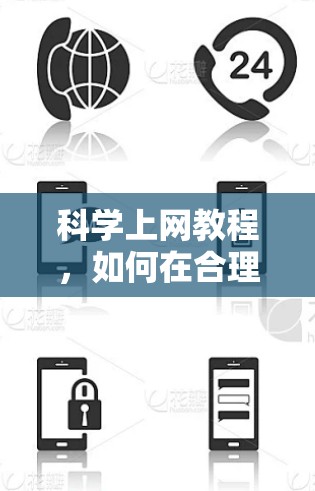 科学上网教程，如何在合理预算中享受知识