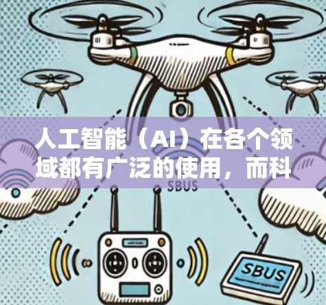 人工智能(AI)在各个领域都有广泛的使用,而科学上网通常指的是依赖于互联网或网络环境来获取信息、进行计算或进行其他任务。以下是对AI使用中与科学上网相关的几个方面 人工智能(AI)在各个领域都有广泛的使用,而科学上网通常指的是依赖于互联网或网络环境来获取信息、进行计算或进行其他任务。以下是对AI使用中与科学上网相关的几个方面