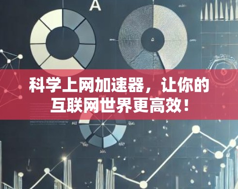 科学上网加速器,让你的互联网世界更高效! 科学上网加速器,让你的互联网世界更高效!